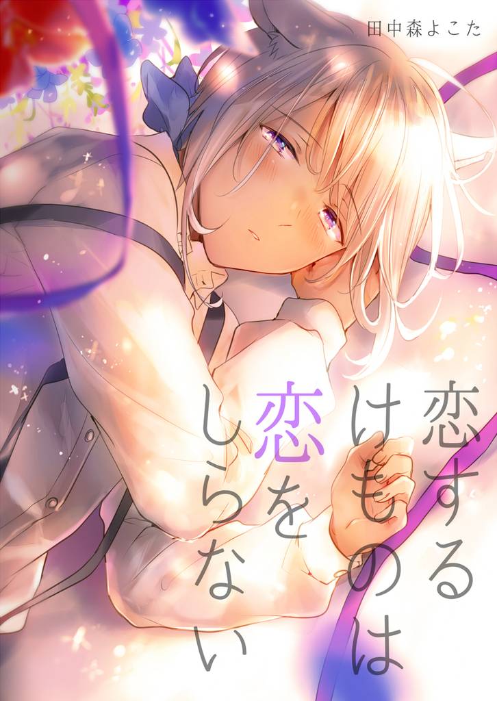 恋するけものは恋をしらない(6)