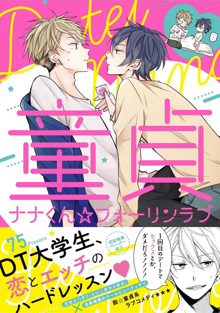 童貞ナナくん☆フォーリンラブ【ペーパー付】【電子限定ペーパー付】