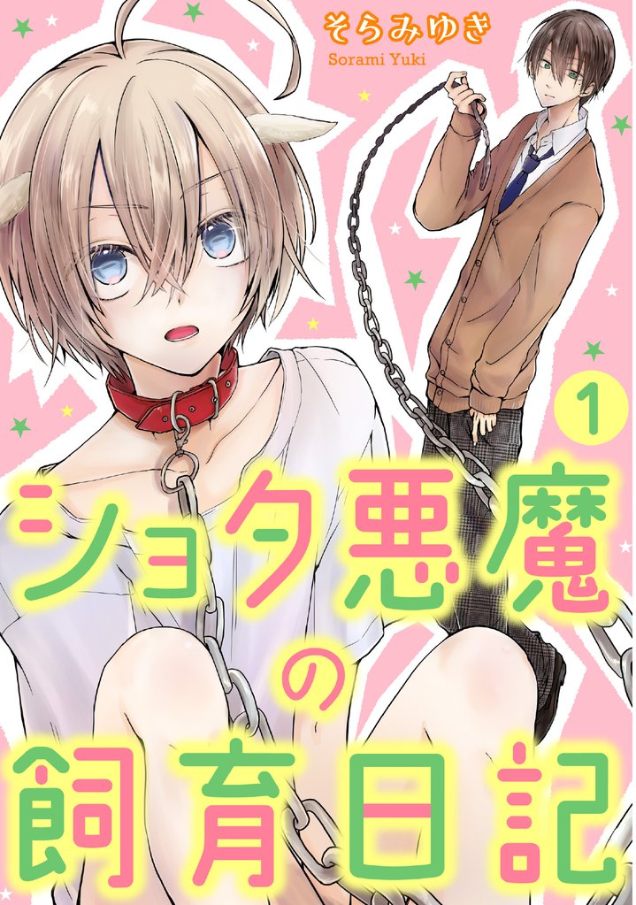 ショタ悪魔の飼育日記　1