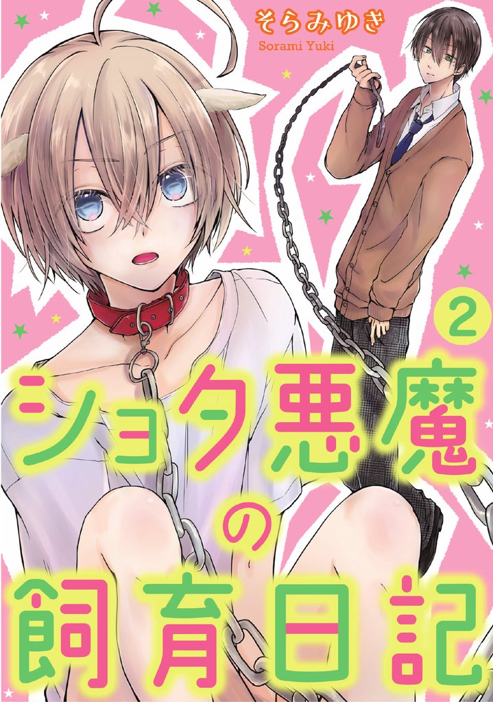 ショタ悪魔の飼育日記　2