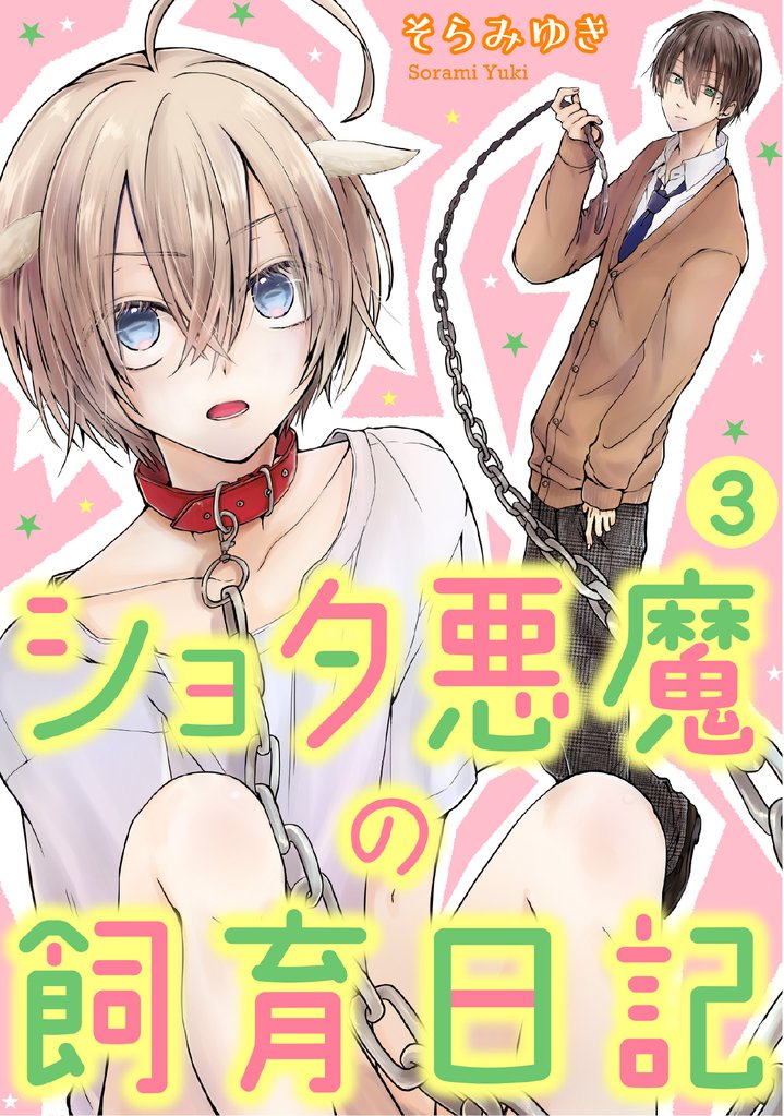 ショタ悪魔の飼育日記　3