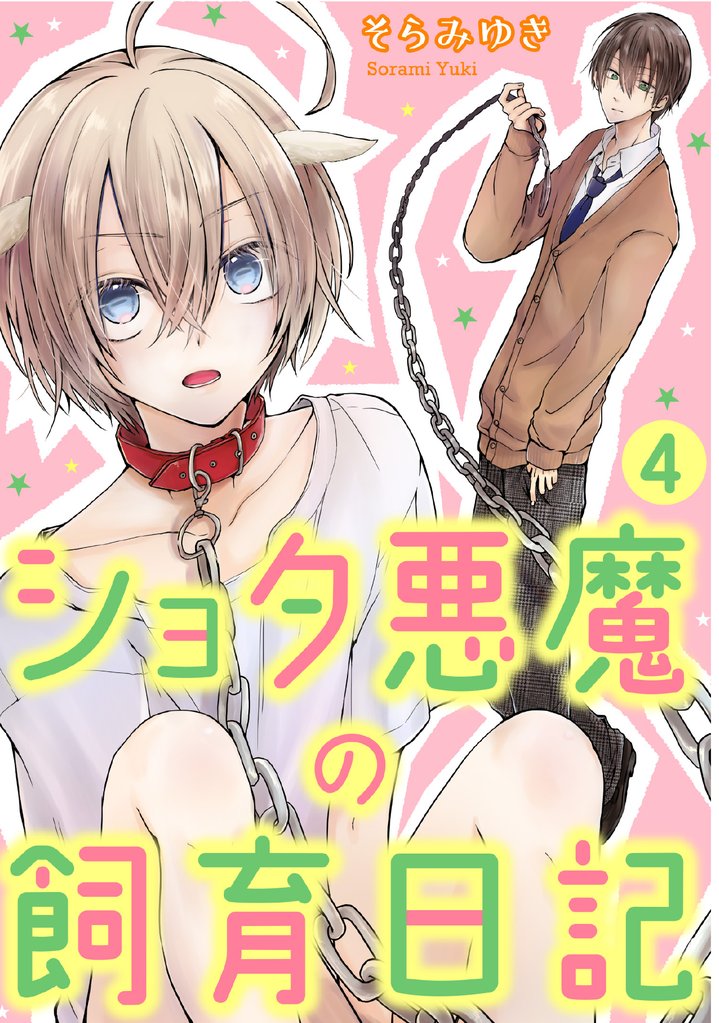 ショタ悪魔の飼育日記　4