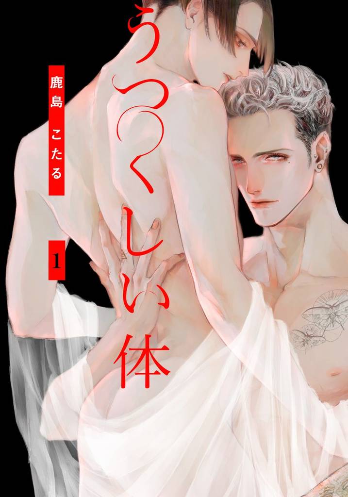 うつくしい体(1)