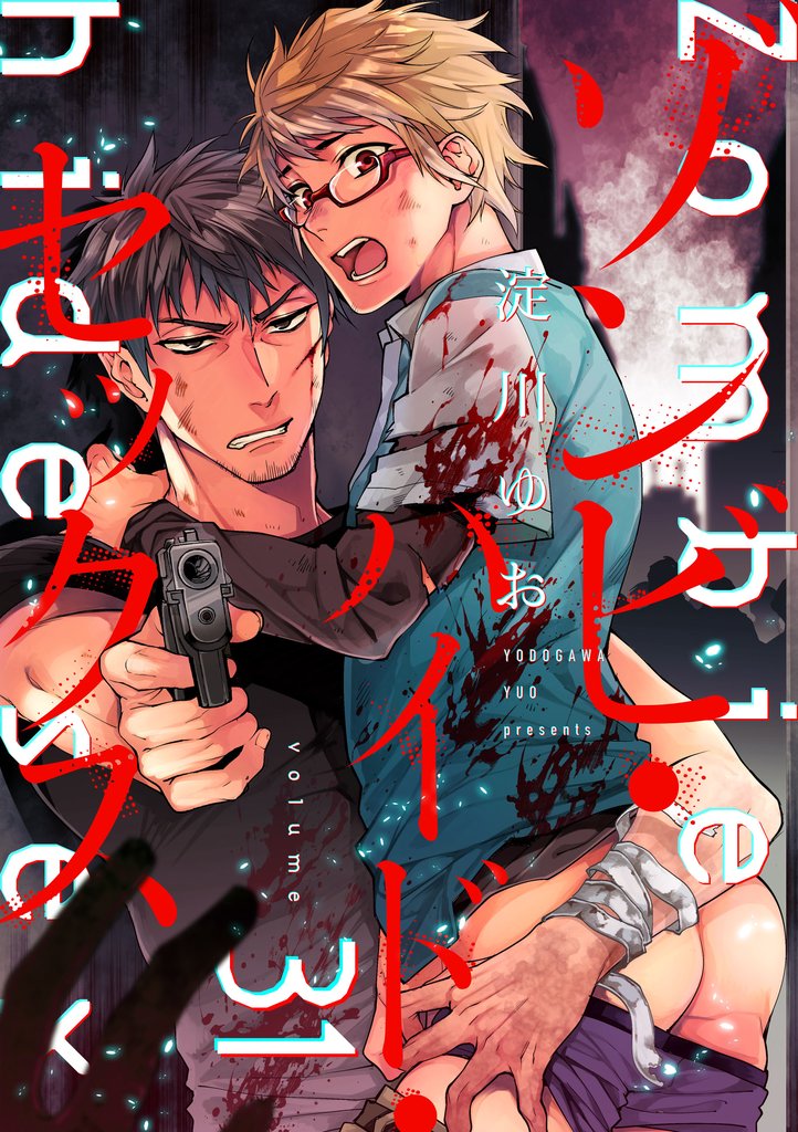 ゾンビ・ハイド・セックス【単話版】 31 冊セット 最新刊まで