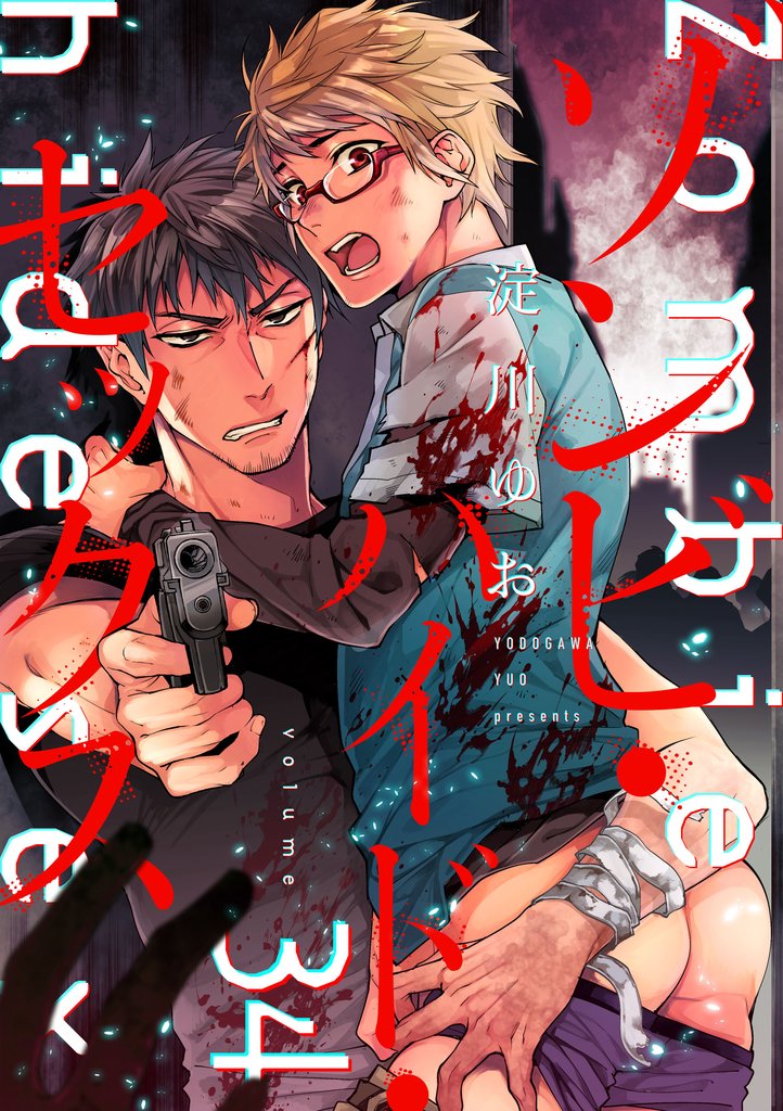 ゾンビ・ハイド・セックス【単話版】３４