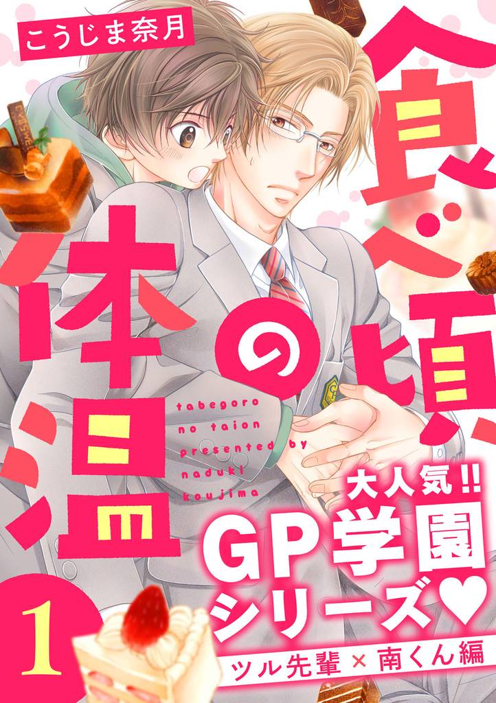 食べ頃の体温【単話版】１