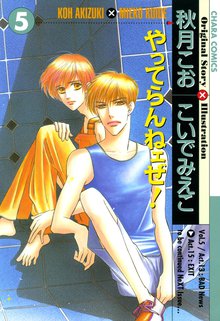 マンガ 電子書籍 やってらんねェぜ！(5) の表紙画像