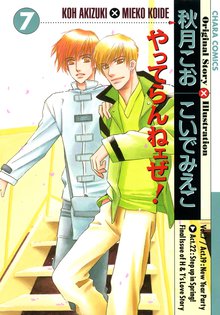 マンガ 電子書籍 やってらんねェぜ！(7) の表紙画像