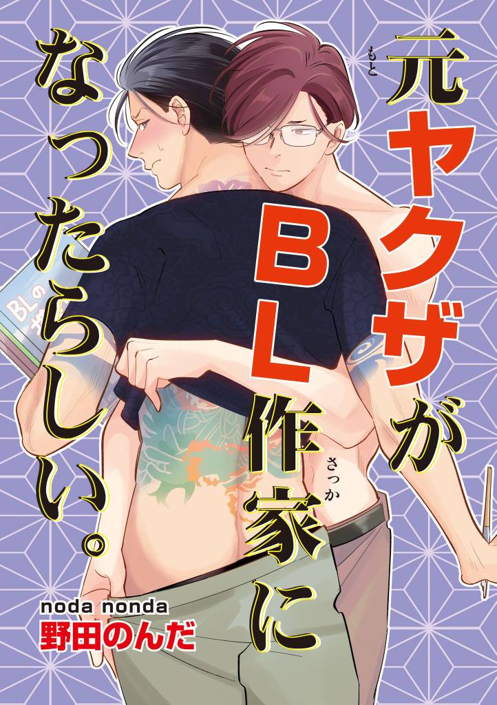 元ヤクザがBL作家になったらしい。2