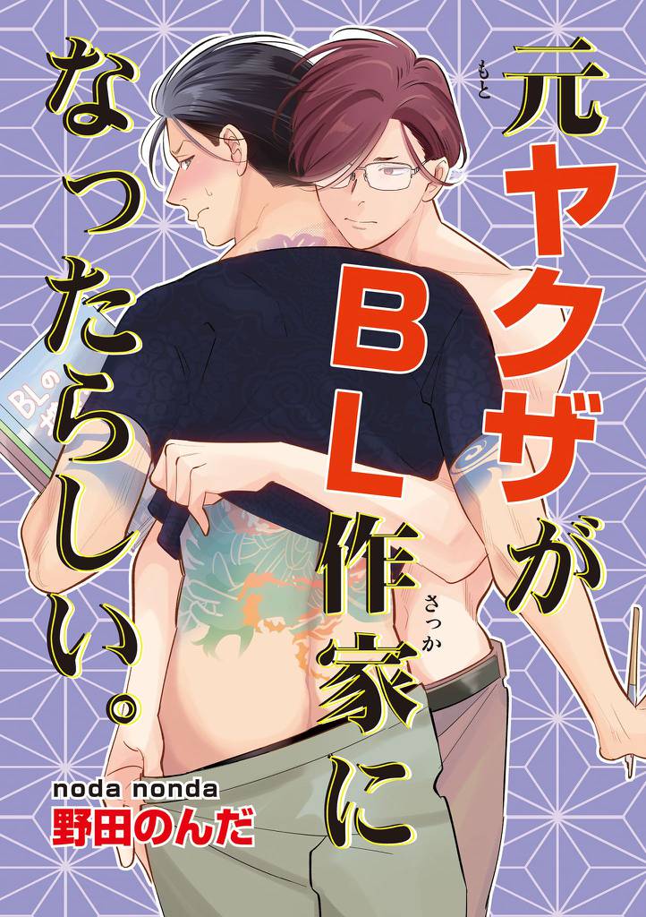 元ヤクザがBL作家になったらしい。6
