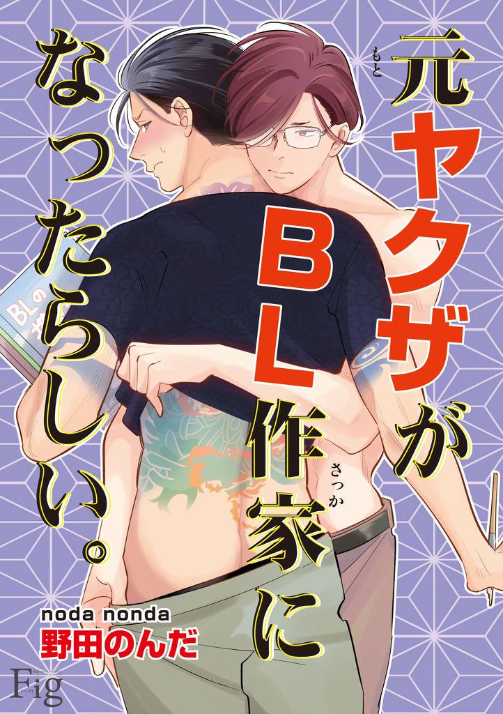 元ヤクザがBL作家になったらしい。 9 冊セット 最新刊まで