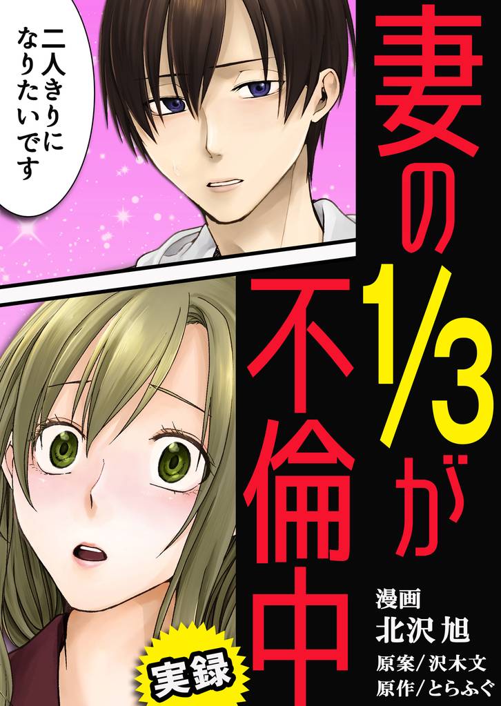 妻の1/3が不倫中 1巻