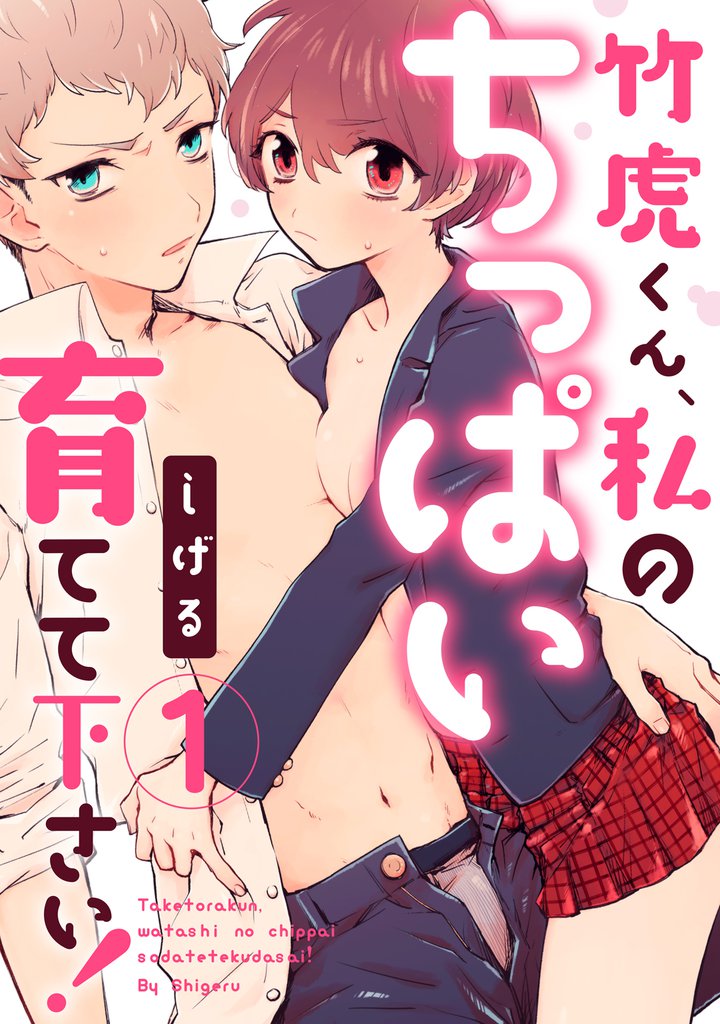 【ラブパルフェ】竹虎くん、私のちっぱい育てて下さい！　1