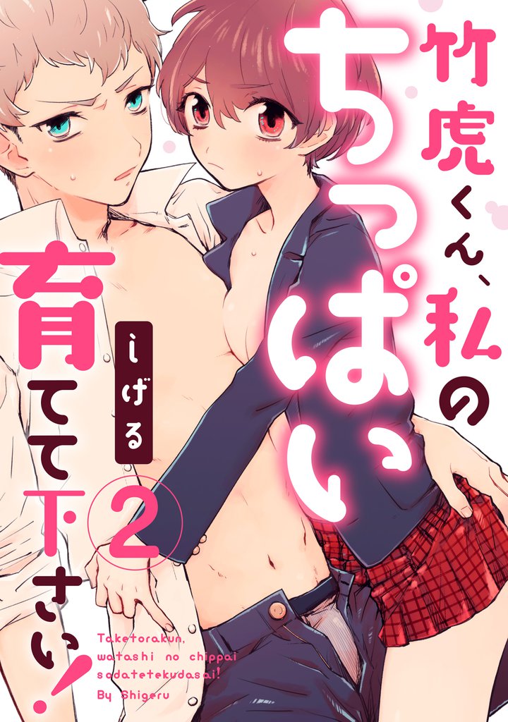 【ラブパルフェ】竹虎くん、私のちっぱい育てて下さい！　2