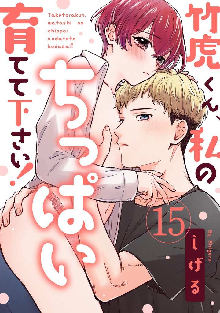 【ラブパルフェ】竹虎くん、私のちっぱい育てて下さい！ 18 冊セット 最新刊まで