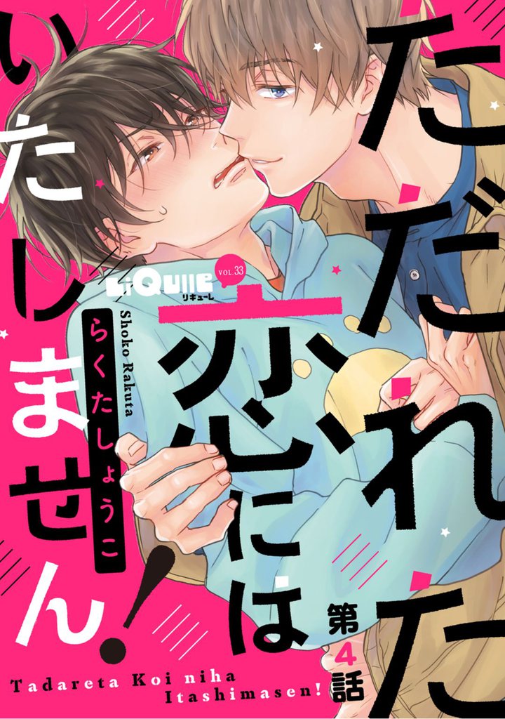 ただれた恋にはいたしません！　第4話