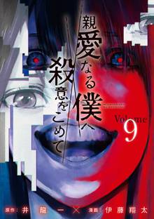 マンガ 電子書籍 親愛なる僕へ殺意をこめて の表紙画像