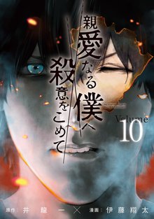 マンガ 電子書籍 親愛なる僕へ殺意をこめて の表紙画像