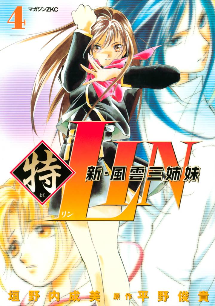 新・風雲三姉妹特ＬＩＮ 4 冊セット 最新刊まで