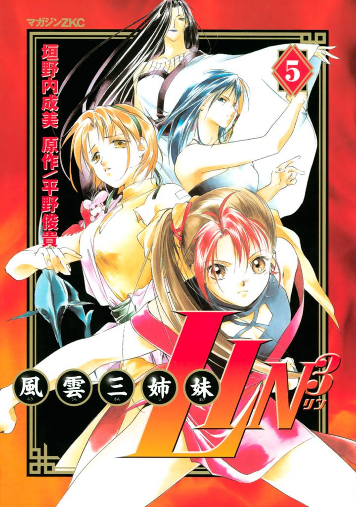 風雲三姉妹ＬＩＮ３ 5 冊セット 最新刊まで