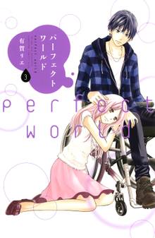 漫画 電子書籍 パーフェクトワールド の表紙画像