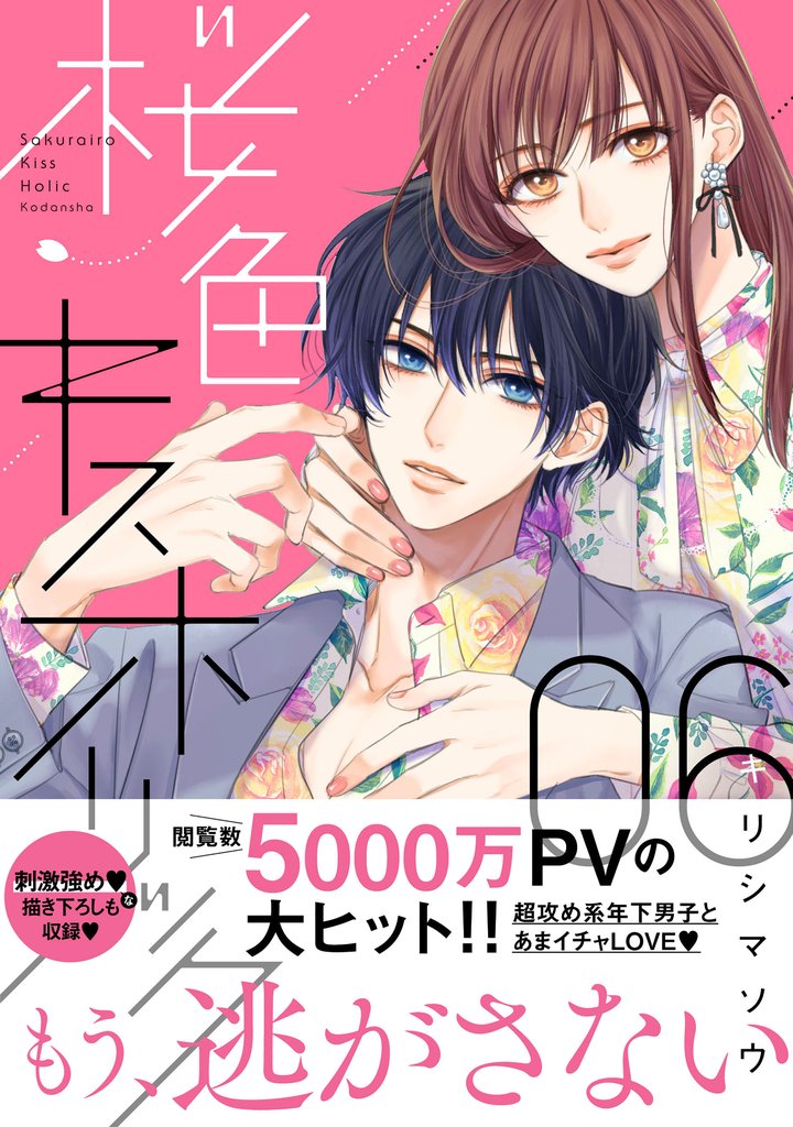 桜色キスホリック 6 冊セット 最新刊まで
