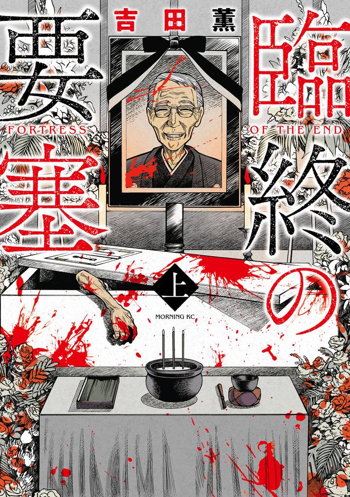 臨終の要塞（上）