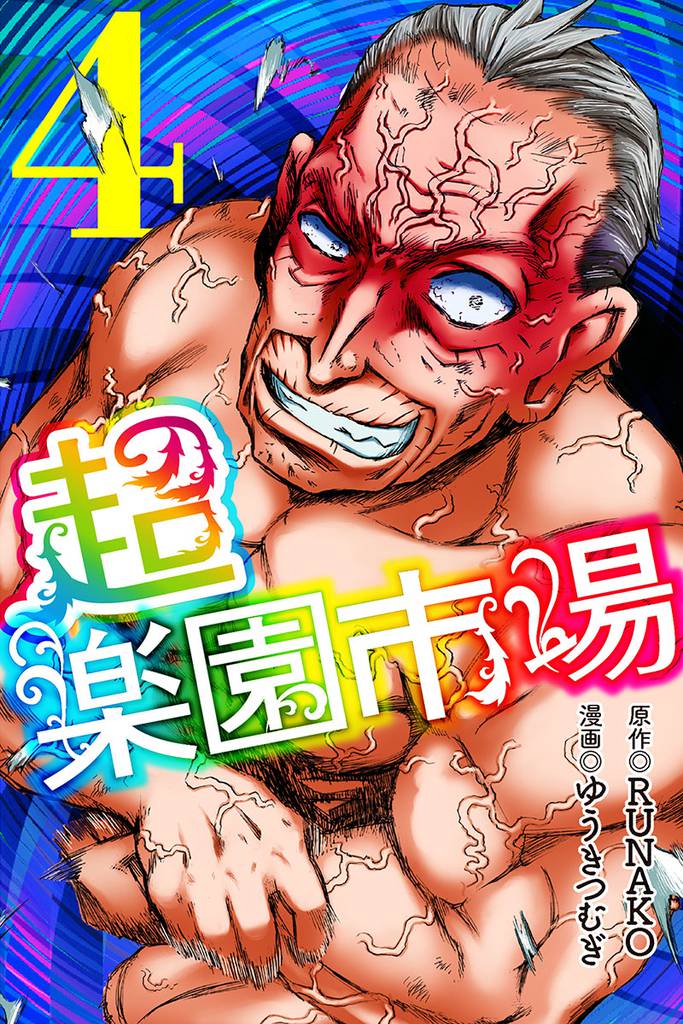 超・楽園市場 4 冊セット 全巻