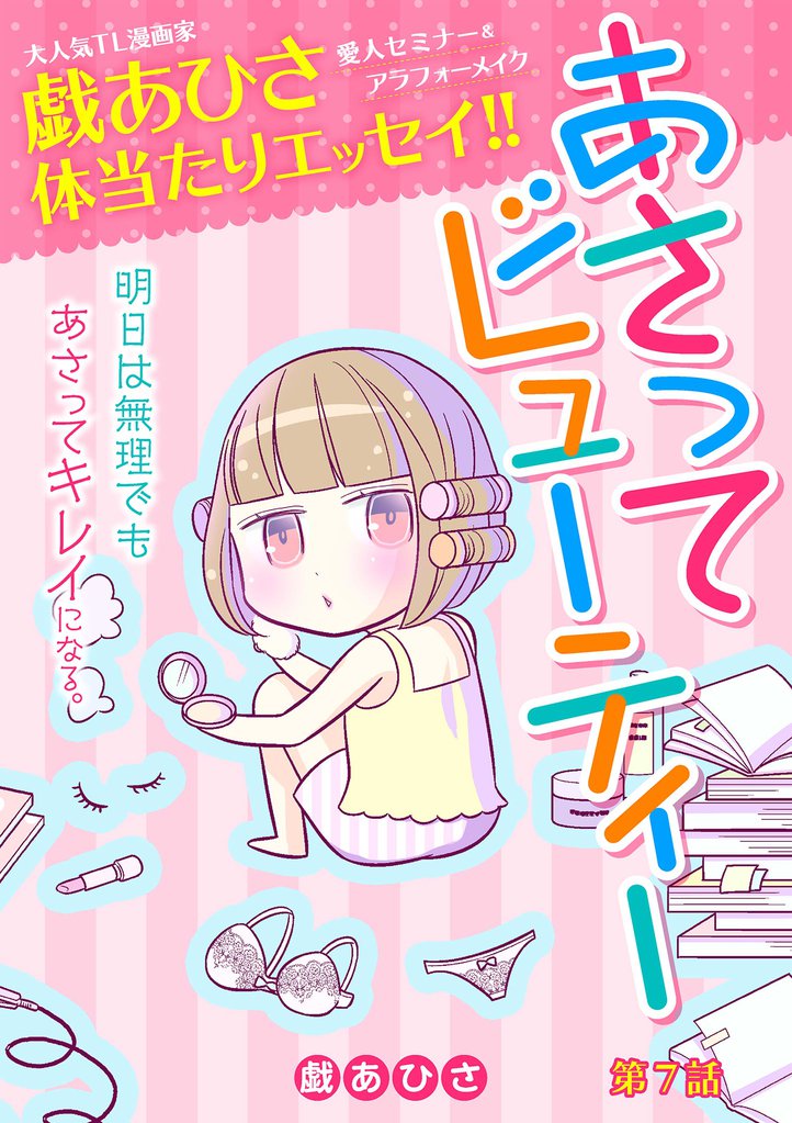 あさってビューティー 7 冊セット 全巻