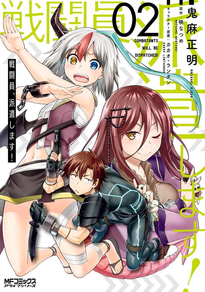 戦闘員、派遣します!