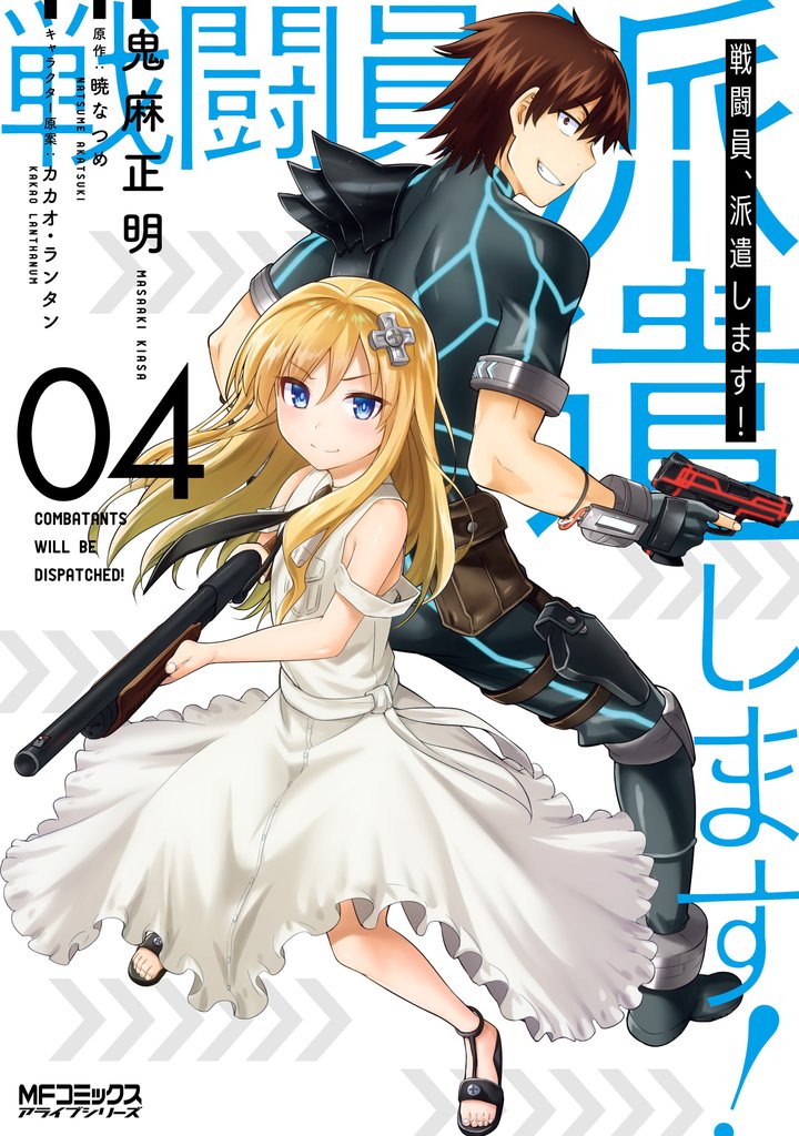 戦闘員、派遣します!