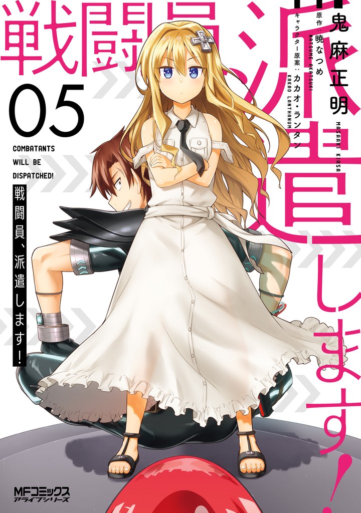 戦闘員、派遣します!