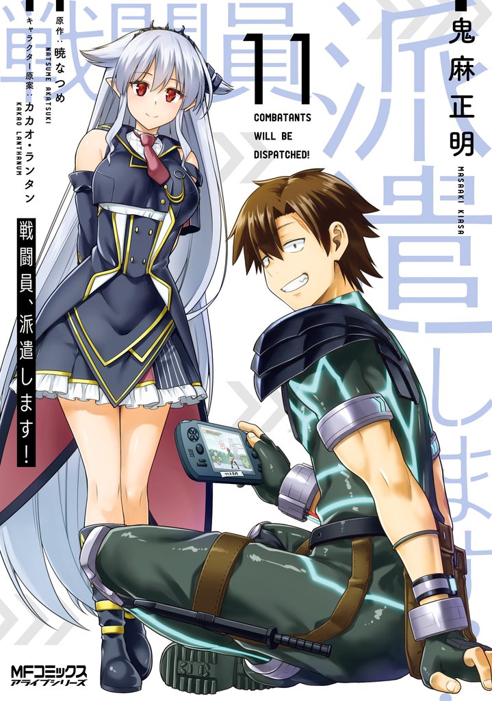 戦闘員、派遣します!
