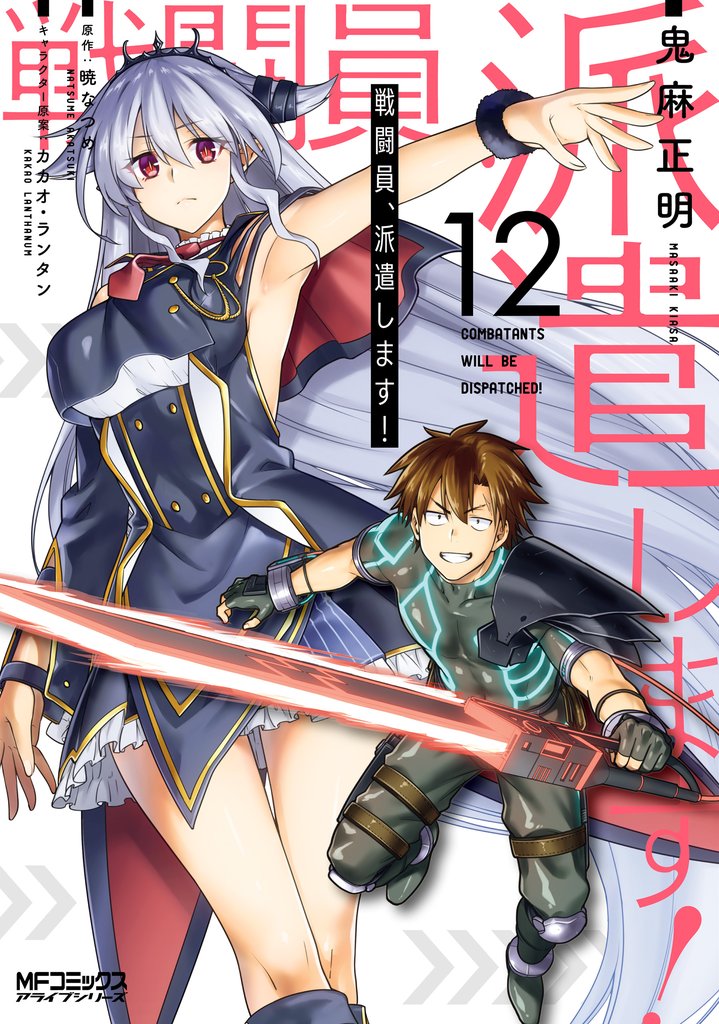 戦闘員、派遣します！ 12 冊セット 全巻