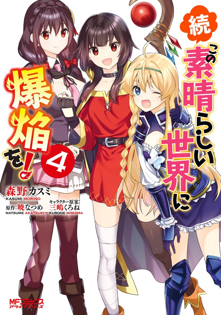 続・この素晴らしい世界に爆焔を！ 4 冊セット 全巻