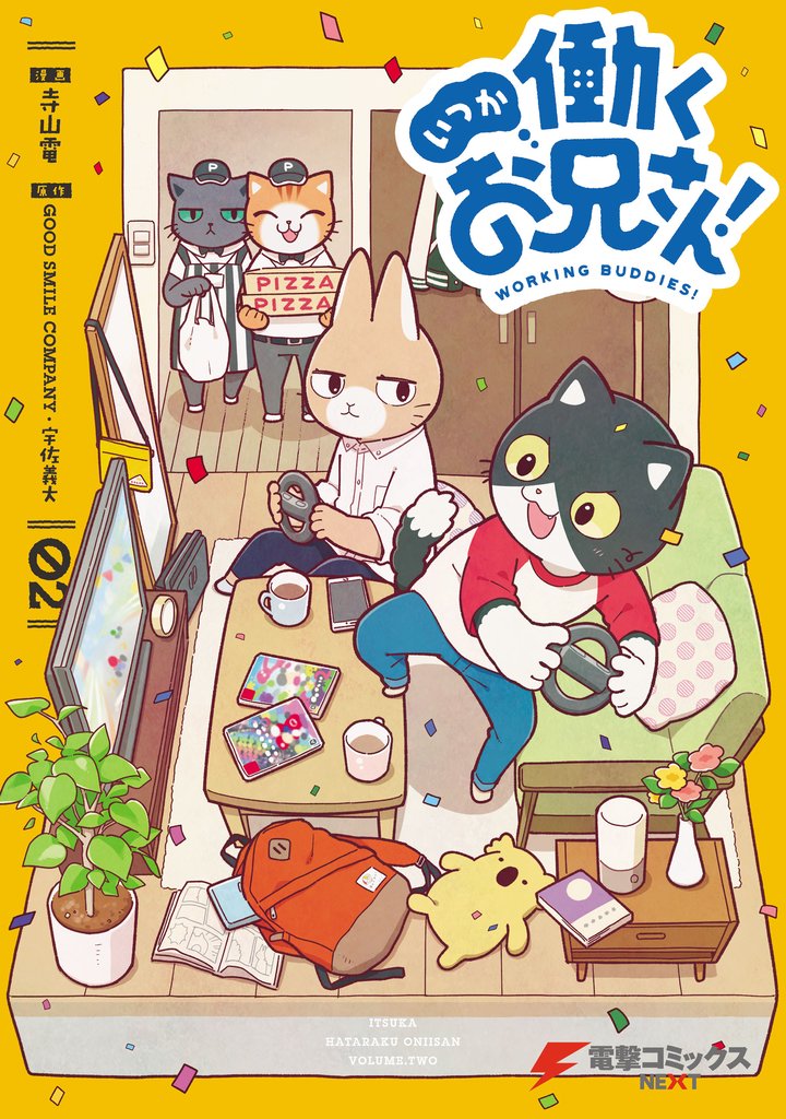 いつか働くお兄さん！ 2 冊セット 全巻