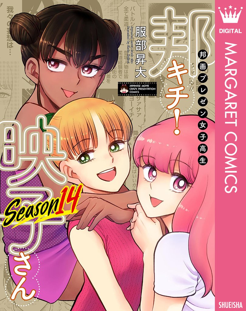 邦画プレゼン女子高生　邦キチ！ 映子さん Season14