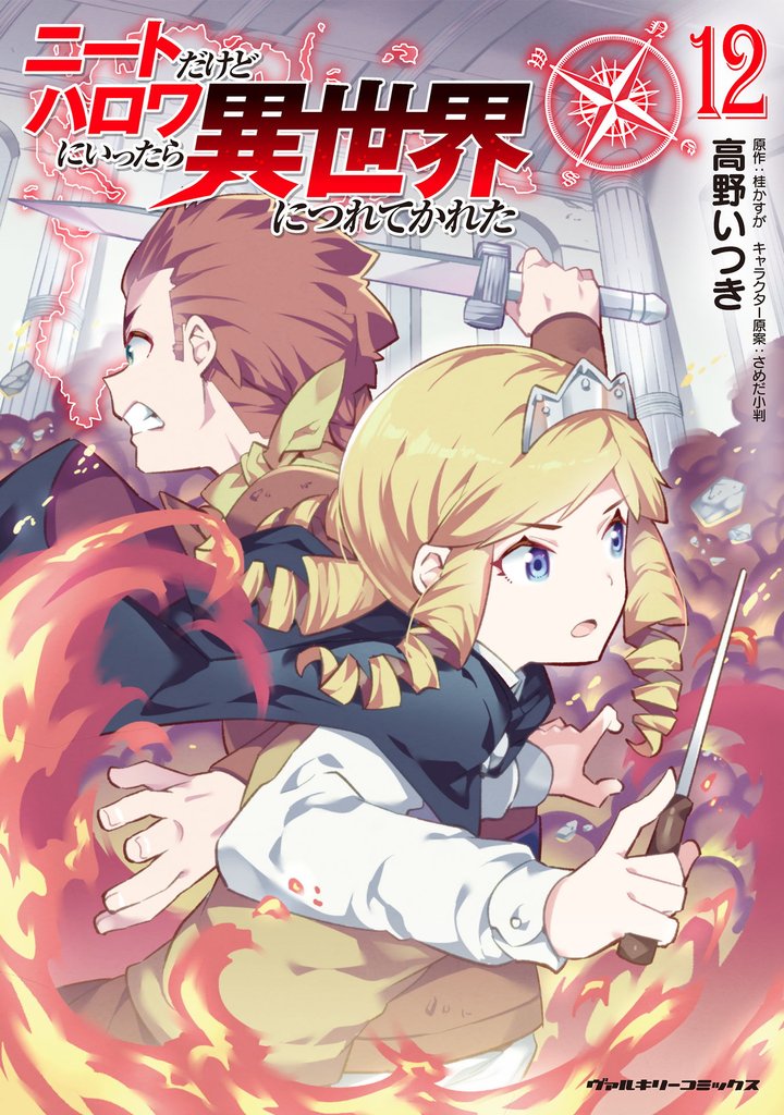 ニートだけどハロワにいったら異世界につれてかれた 12 冊セット 最新刊まで