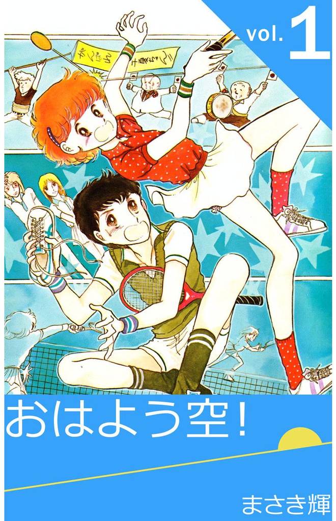 おはよう空! 1巻