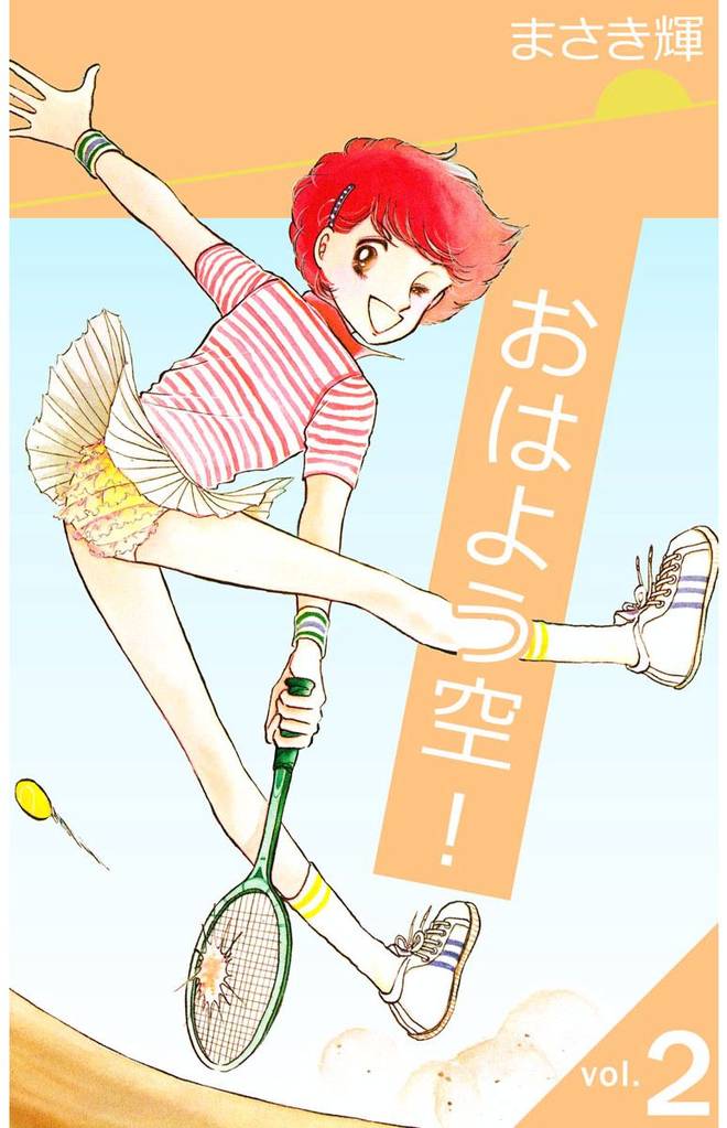 おはよう空！ 2巻