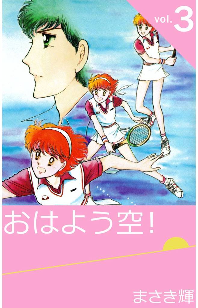 おはよう空！ 3巻