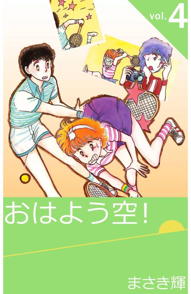 おはよう空！ 4巻