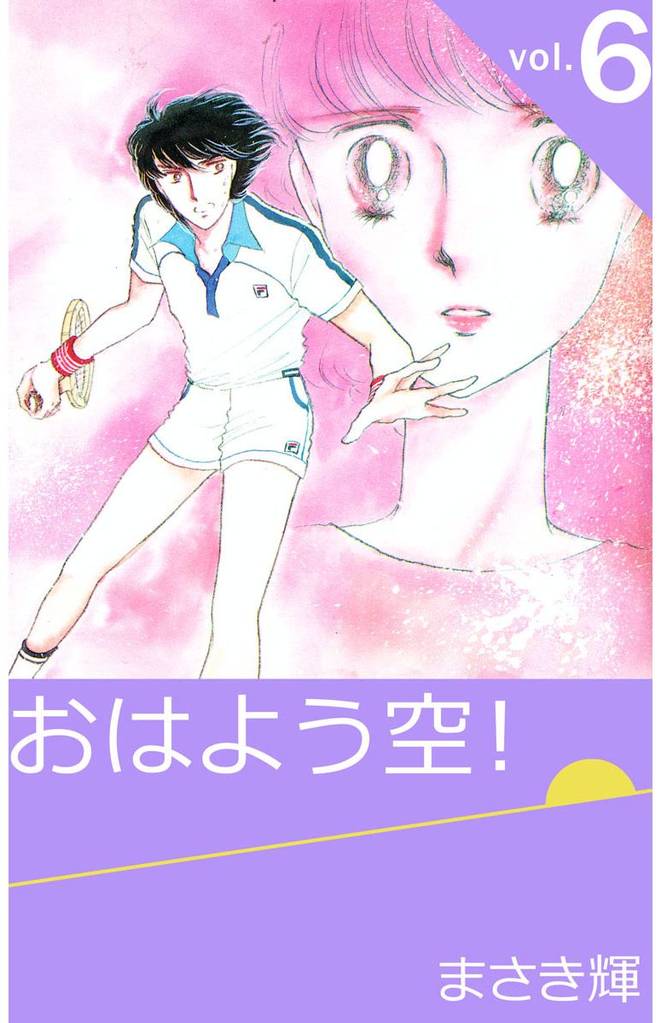 おはよう空！ 6 冊セット 全巻