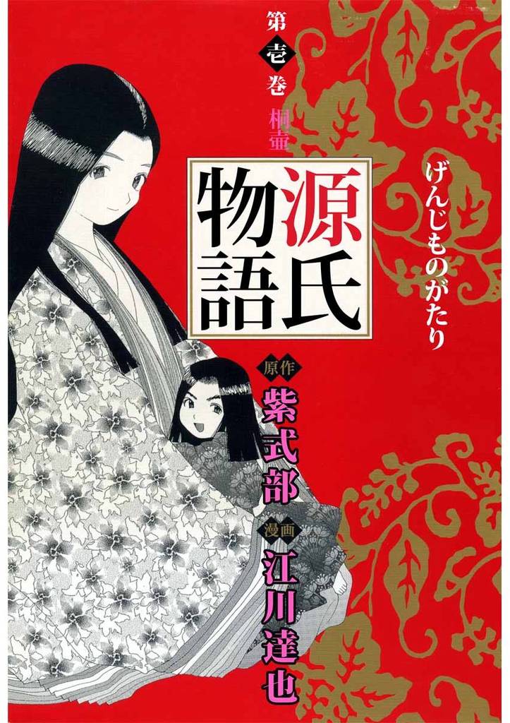 源氏物語 1巻