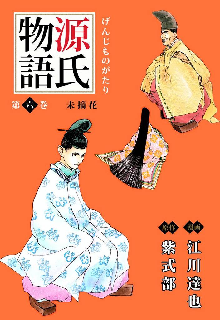 源氏物語 6巻