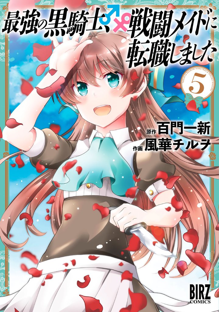 最強の黒騎士、戦闘メイドに転職しました (5) 【電子限定おまけ付き】