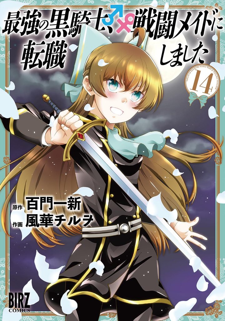 最強の黒騎士、戦闘メイドに転職しました