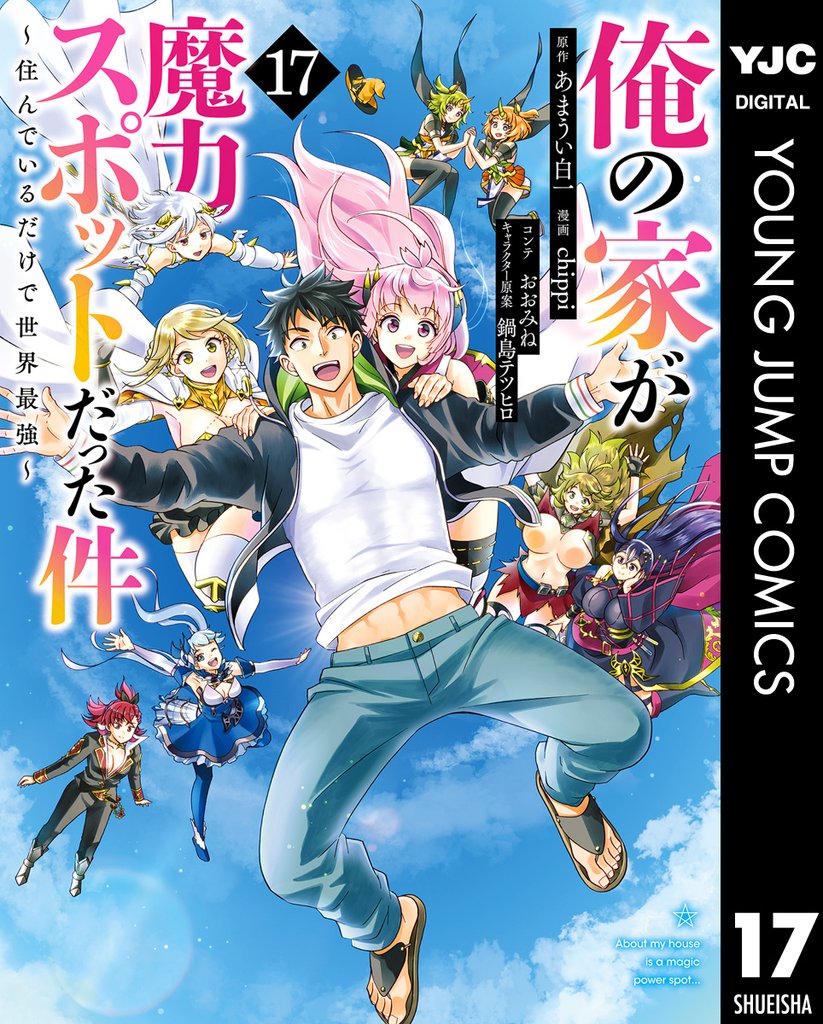 俺の家が魔力スポットだった件 ~住んでいるだけで世界最強~ 17 冊セット 全巻