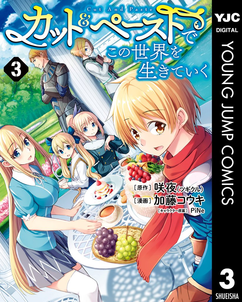 カット＆ペーストでこの世界を生きていく 3