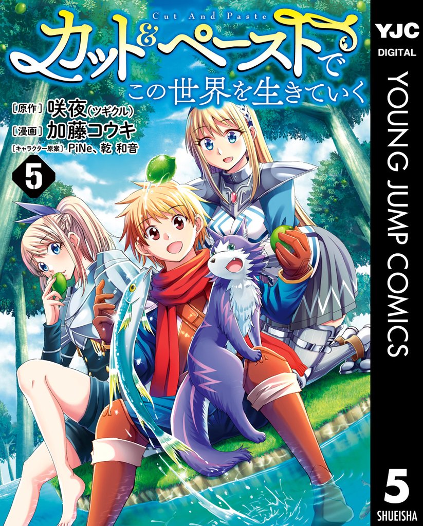 カット&ペーストでこの世界を生きていく 5